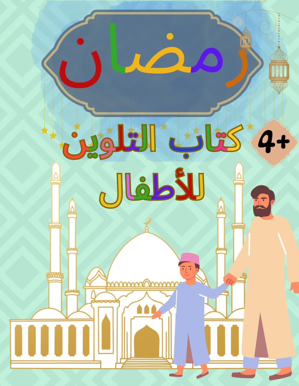 Ramadan Colorful Journey for the Youngest Coloring book for children 50 pictures